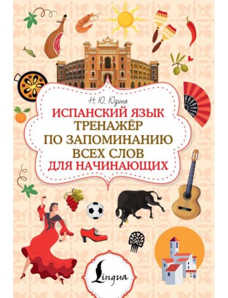 Испанский язык. Тренажер по запоминанию всех слов для начинающих