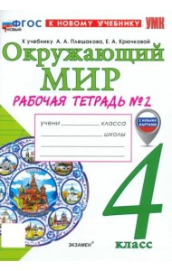 УМК Окр. мир 4кл Плешаков Р/т №2 ФГОС Нов.