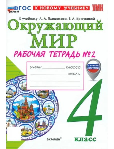 УМК Окр. мир 4кл Плешаков Р/т №2 ФГОС Нов.