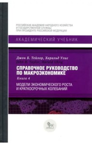 Справочное руководство по макроэкономике. Книга 4. Модели экономического роста и краткосрочных колеб