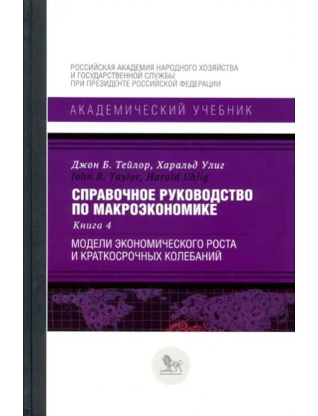 Справочное руководство по макроэкономике. Книга 4. Модели экономического роста и краткосрочных колеб