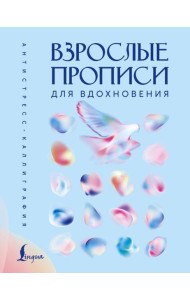 Взрослые прописи для вдохновения