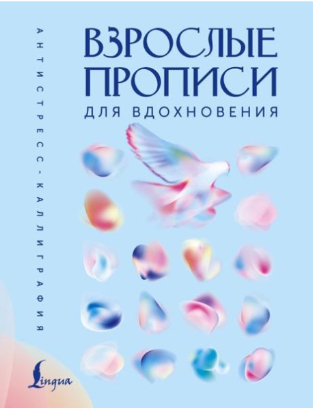 Взрослые прописи для вдохновения