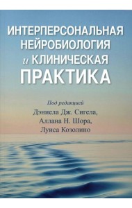 Интерперсональная нейробиология и клиническая практика