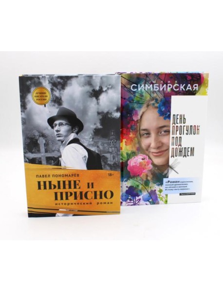 Юность и вечность (комплект из 2-х книг)