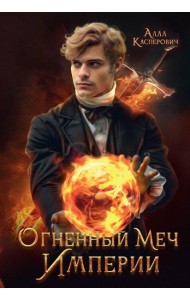 Огненный меч Империи