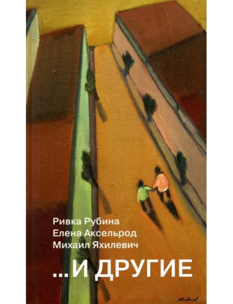 ...И другие