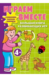 Играем вместе. Большая книга развивающих игр