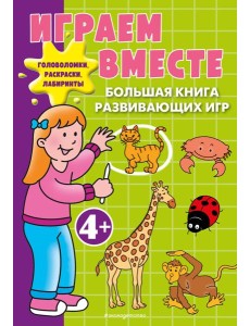 Играем вместе. Большая книга развивающих игр
