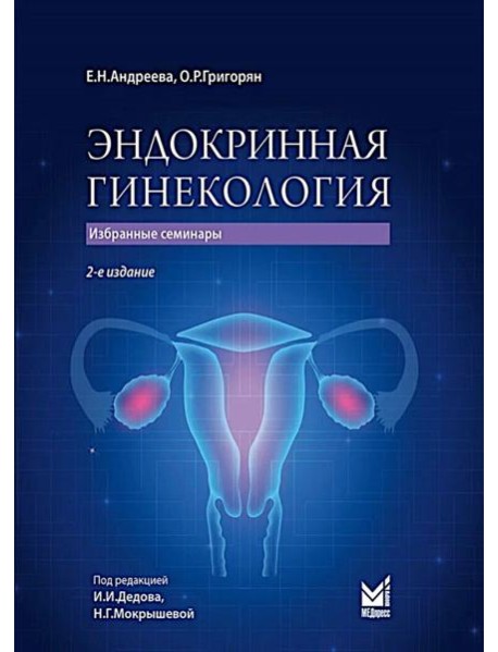 Эндокринная гинекология: избранные семинары. 2-е изд., испр. и доп