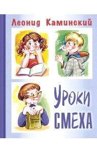 Уроки смеха