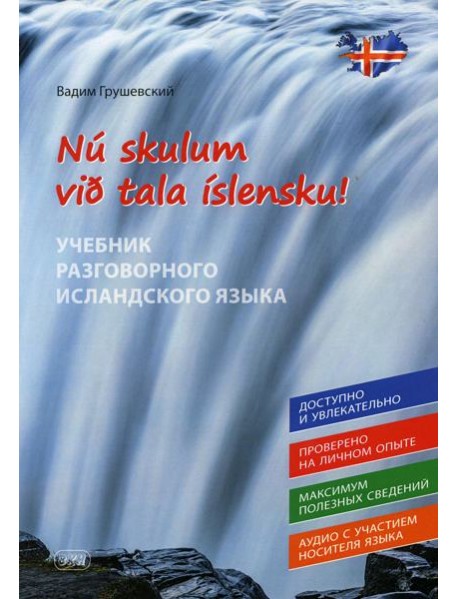 Давайте говорить по-исландски! Учебник разговорного исландского языка = Nu skylum vib tala islensku!