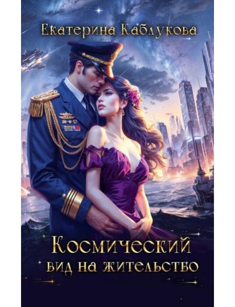 Космический вид на жительство