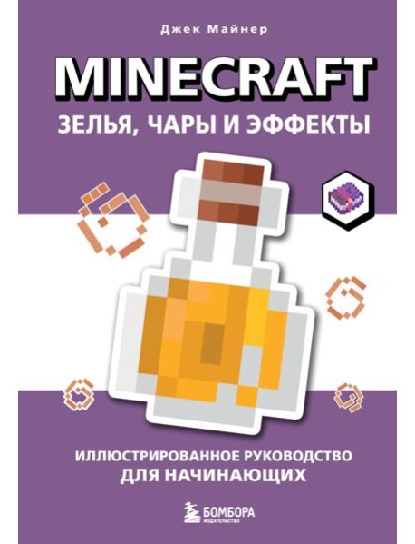 Minecraft. Зелья, чары и эффекты. Иллюстрированное руководство для начинающих