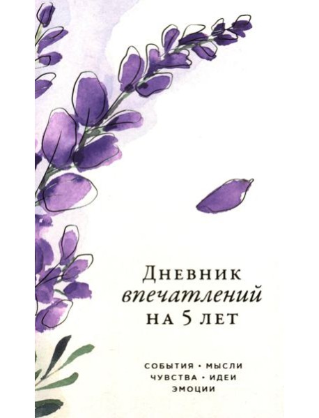 [вереск]  Дневник впечатлений на 5 лет: 5 строчек в день (мини)