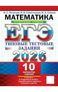 ЕГЭ 2026. Математика. Профильный уровень. 10 вариантов.  Типовые  тестовые задания