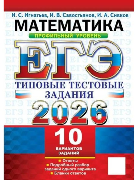 ЕГЭ 2026. Математика. Профильный уровень. 10 вариантов.  Типовые  тестовые задания