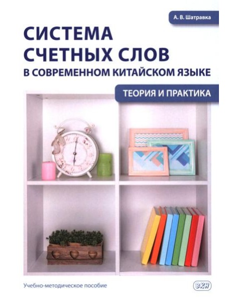 Система счетных слов в современном китайском языке: теория и практика: Учебно-методическое пособие