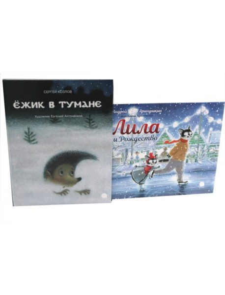 Ежик в тумане; Лила и Рождество (комплект из 2-х книг)