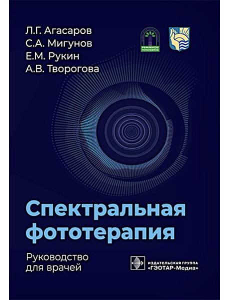 Спектральная фототерапия: руководство для врачей