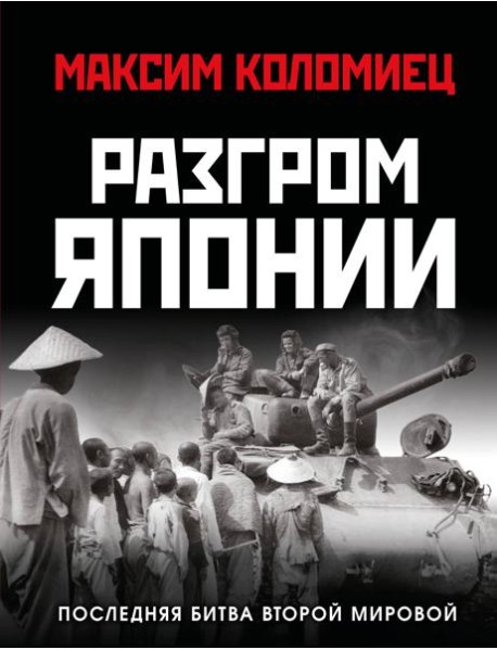 Разгром Японии. Последняя битва Второй Мировой