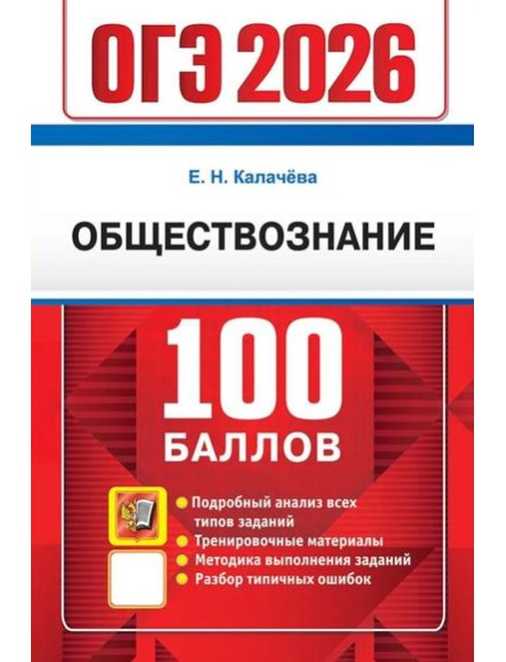 ОГЭ 2026. 100 баллов. Обществознание. Самостоятельная подготовка к ОГЭ