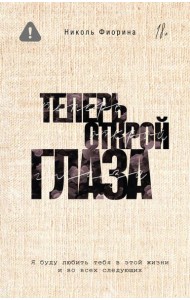 Теперь открой глаза