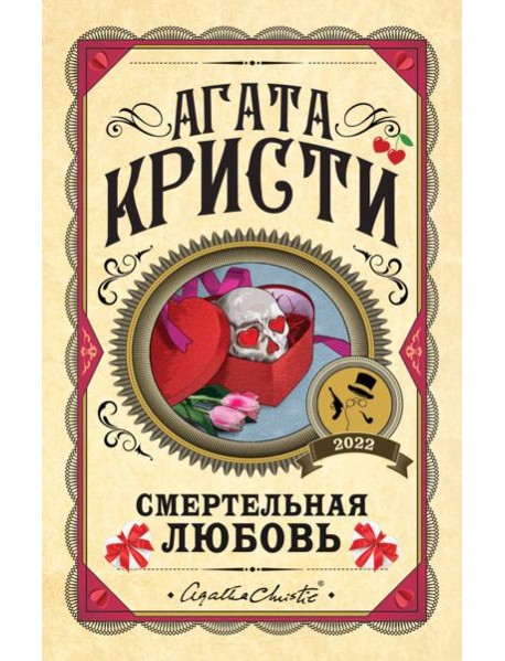 Комплект из 3 книг (Убийства по алфавиту. Смертельная любовь. Смерть на Ниле)