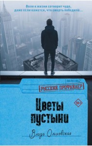 Цветы пустыни: роман