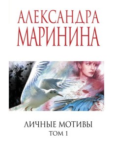 Личные мотивы. Том 1