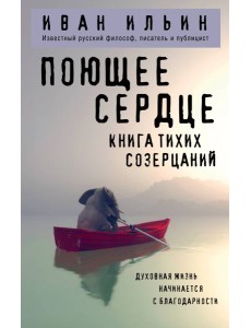 Поющее сердце. Книга тихих созерцаний