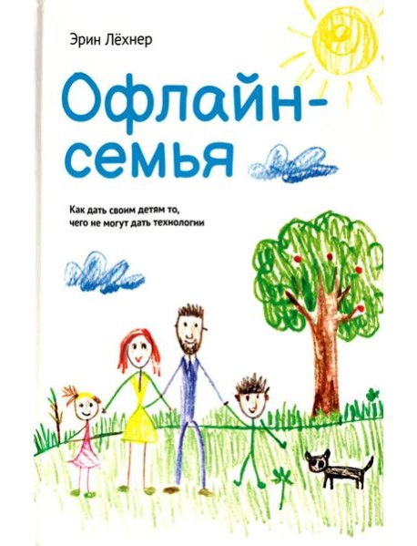 Офлайн-семья: Как дать своим детям то, чего не могут дать технологии