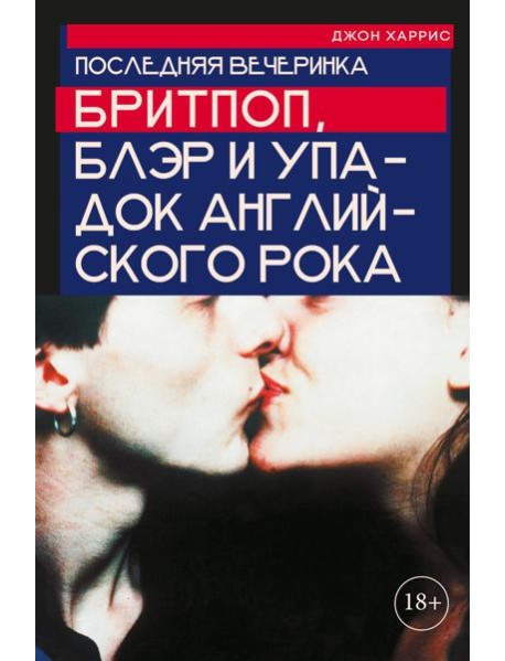 Последняя вечеринка: Бритпоп, Блэр и упадок английского рока