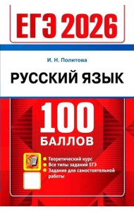 ЕГЭ 2026 Русский язык. Теоретический курс (100 баллов) (Политова И.Н.)