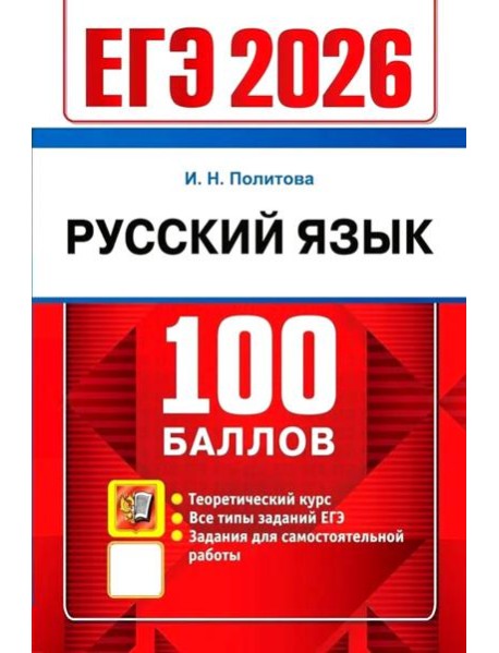 ЕГЭ 2026 Русский язык. Теоретический курс (100 баллов) (Политова И.Н.)