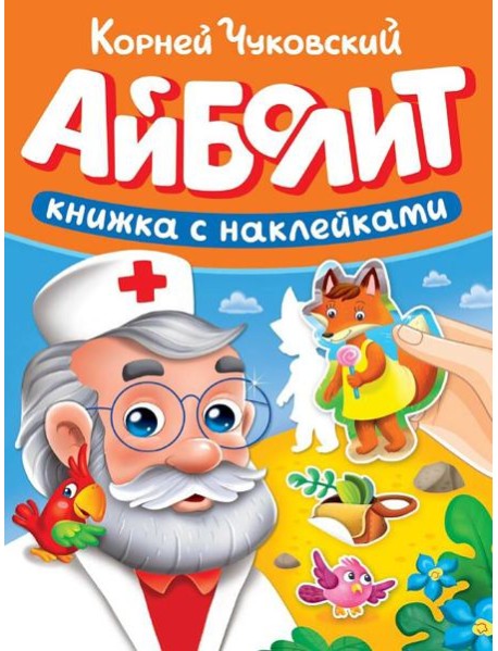 СКАЗКИ ЧУКОВСКОГО С НАКЛЕЙКАМИ. АЙБОЛИТ