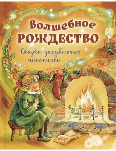 Волшебное Рождество. Сказки зарубежных писателей