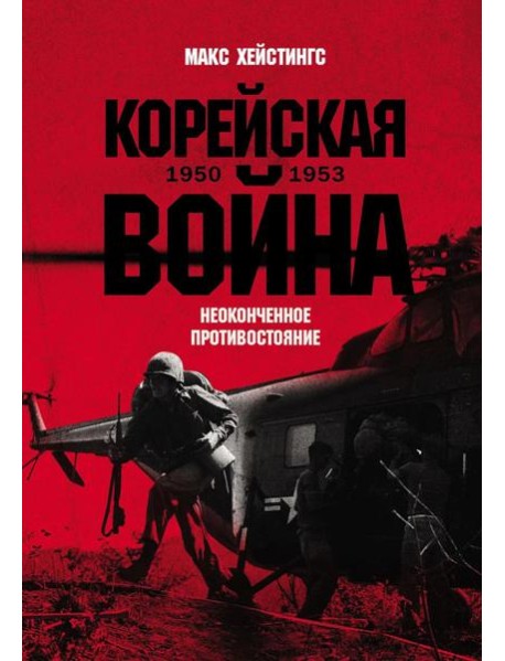 Корейская война 1950-1953: Неоконченное противостояние