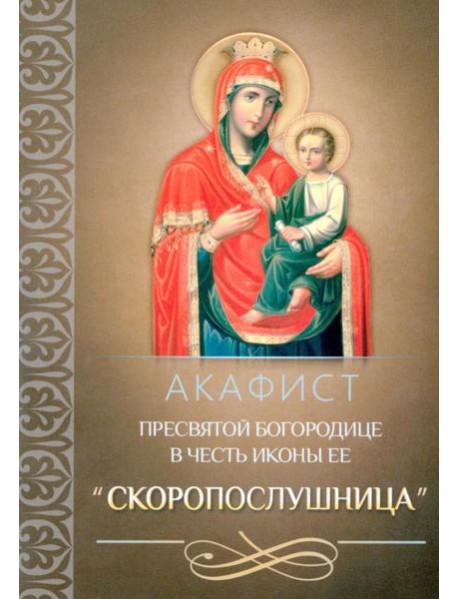 Акафист Пресвятой Богородице в честь иконы Ее 