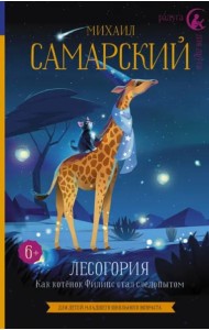 Лесогория. Как котёнок Филипс стал следопытом