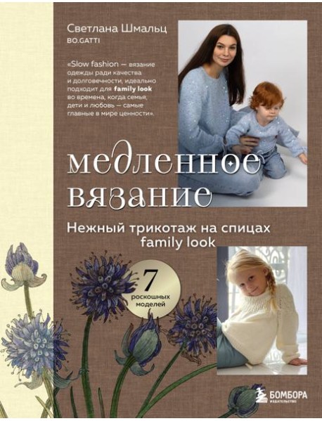 Медленное вязание. Нежный трикотаж на спицах. Family look