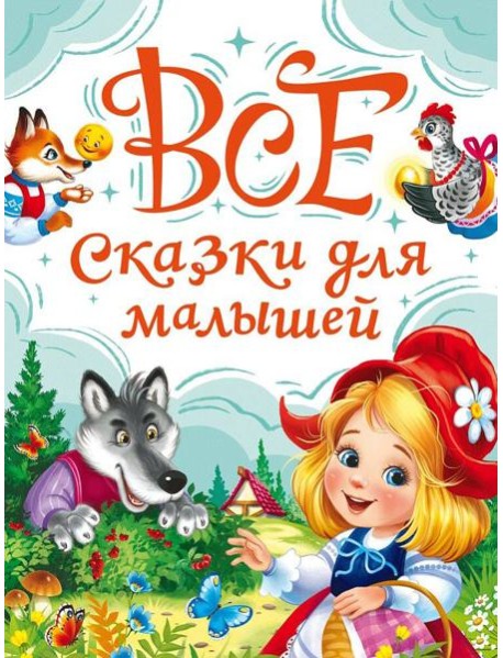 ВСЕ СКАЗКИ ДЛЯ МАЛЫШЕЙ мат.лам, выб.лак, офсет. 147х203