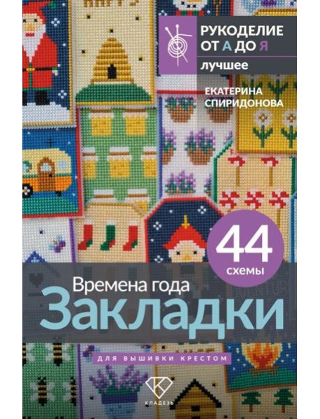 Времена года. Закладки. 44 схемы для вышивки крестом