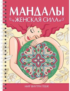 МАНДАЛЫ. РАСКРАСКА-АНТИСТРЕСС. Женская сила