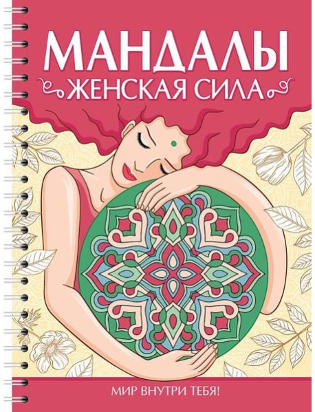 МАНДАЛЫ. РАСКРАСКА-АНТИСТРЕСС. Женская сила