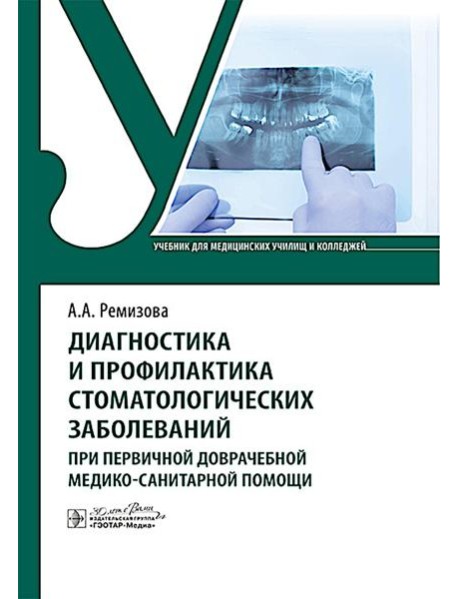 Диагностика и профилактика стоматологических заболеваний при первичной доврачебной медико-санитарной помощи: Учебник