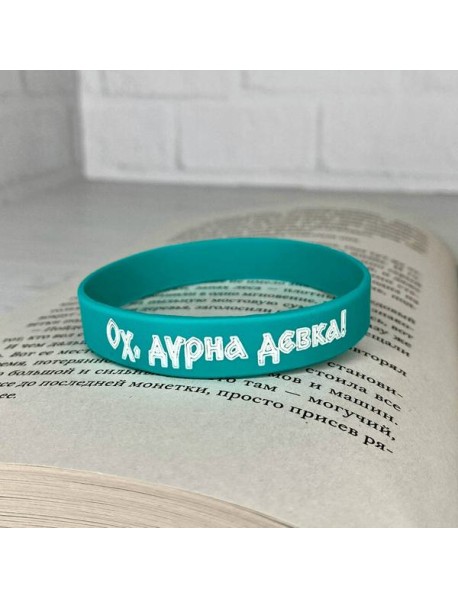 Браслет силиконовый 