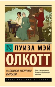 Маленькие мужчины выросли