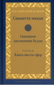 Саньютта-никая. Связанные наставл Будды. Часть IV