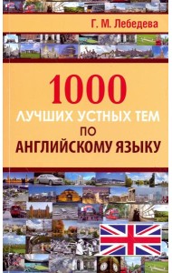 1000 лучших устных тем по английскому языку